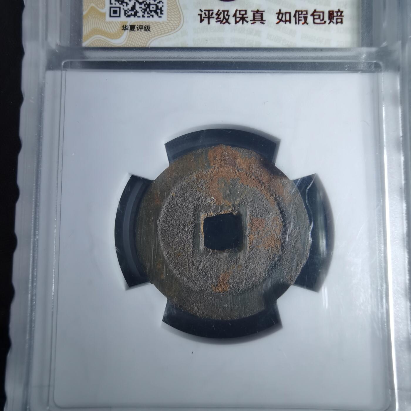 沼泽如烟--第1046场 洪化通宝大样 短通