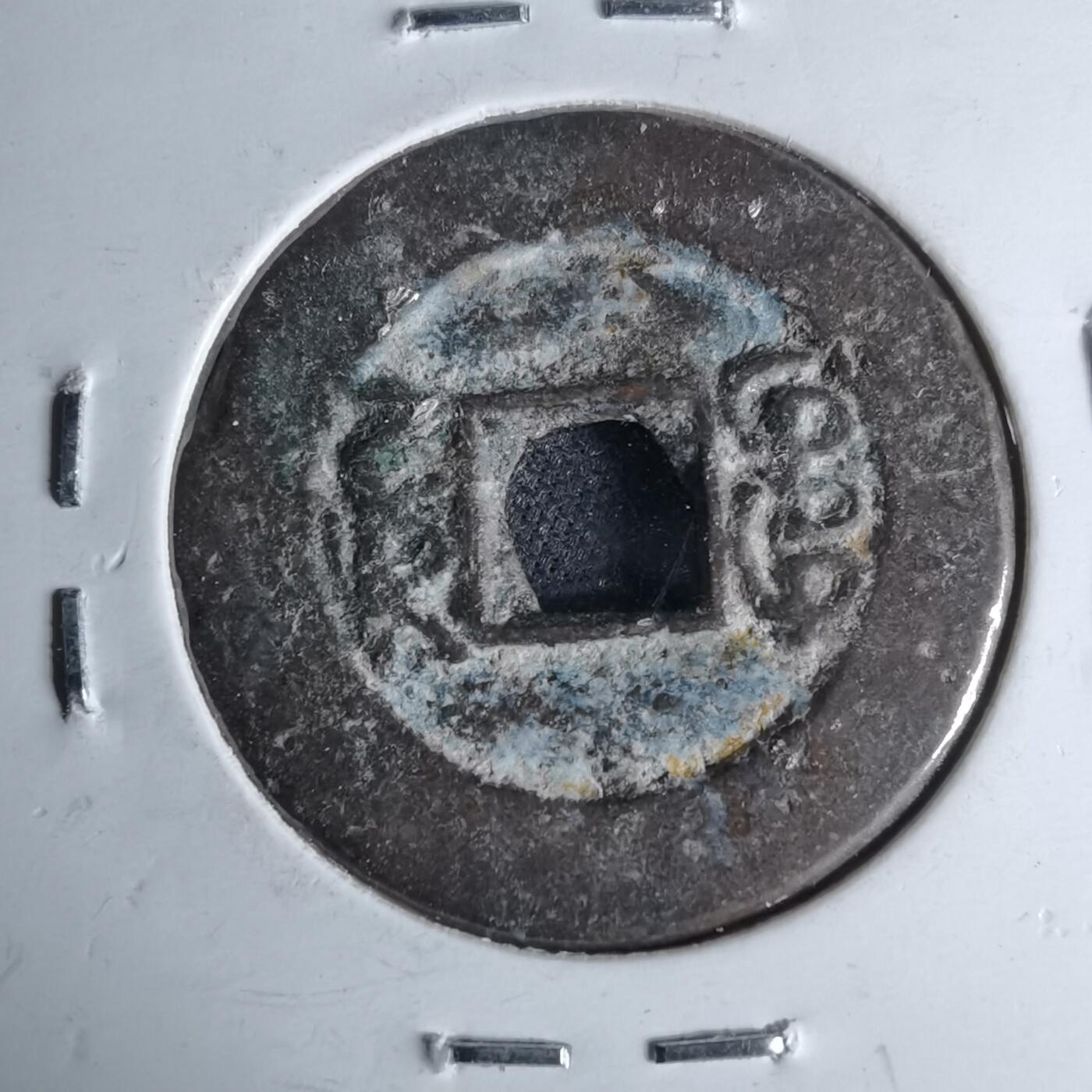 沼泽如烟--第1046场 光绪通宝 宝川方头通