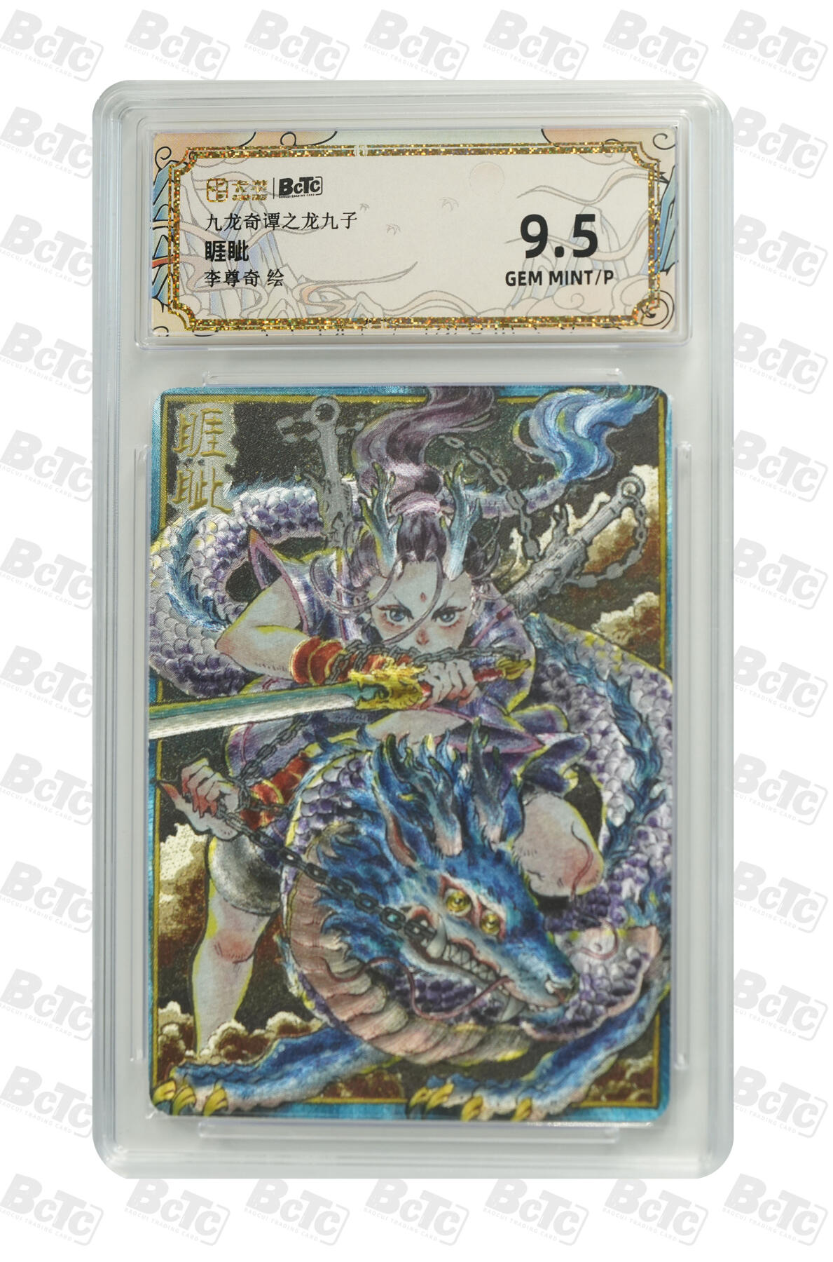 大麦马年第二场 卡萃 九龙奇谭之龙九子 李尊奇 睚眦 9.5