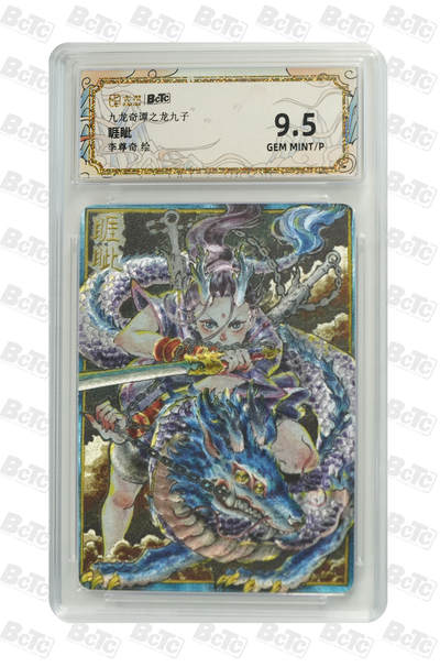 大麦马年第二场 - 卡萃 九龙奇谭之龙九子 李尊奇 睚眦 9.5