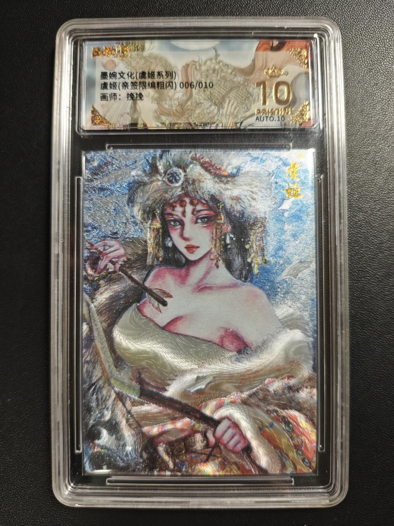 天玑星卡拍第186期《4.9周四截拍》持续收拍收评中 满赠卡需备注 【亲签卡】墨婉文化(乾坤未定系列) 挽挽 虞姬 006/010 粗闪 保粹爆金10 AUTO10