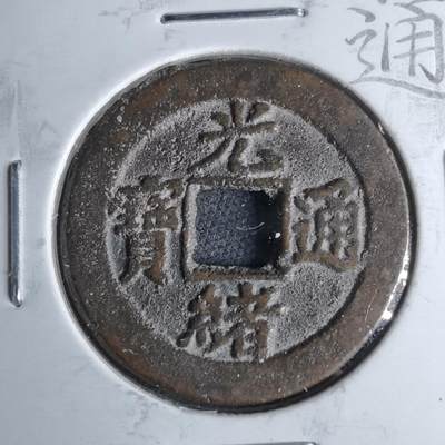 沼泽如烟--第1046场 - 光绪通宝 宝津上星