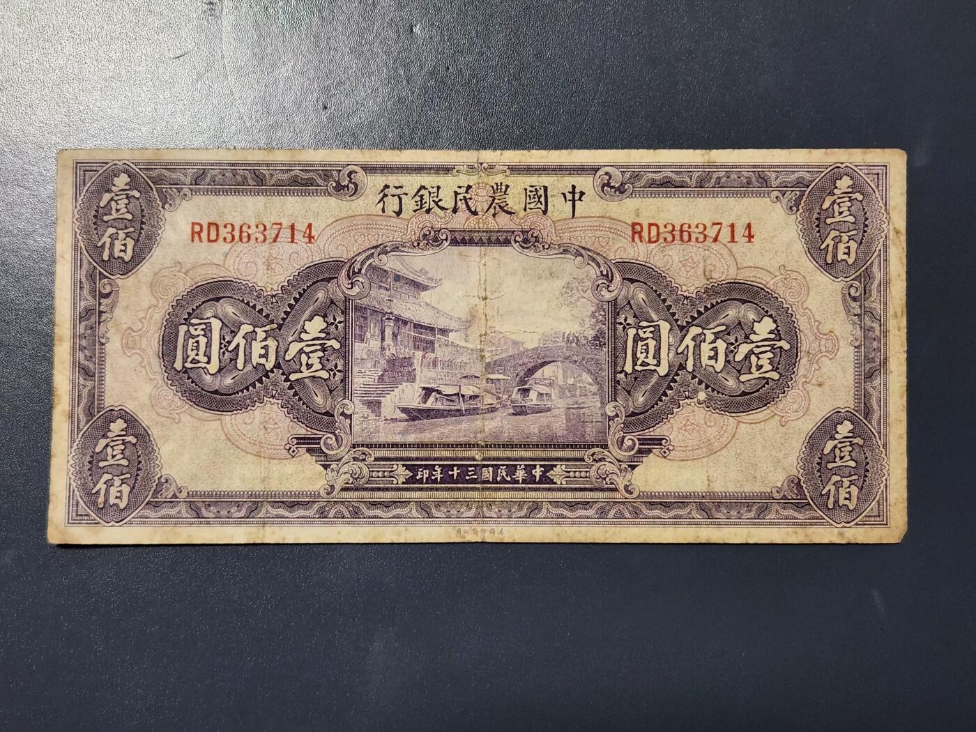 4月9号晚上8点 中外纸币自动截拍第53场 中国农民银行原票