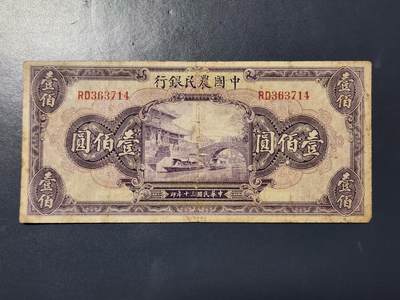 4月9号晚上8点 中外纸币自动截拍第53场 - 中国农民银行原票