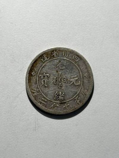 海外回流精品拍卖（五一专场） 四川省造光绪七分二厘（稀少品种，包入盒）