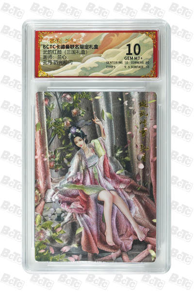 喜灰玩卡拍卖第七期，接拍品0佣金，欢迎送拍，释放现金流，让自己有资金可以购买更多喜欢的卡牌，让别的卡友能淘到更多心仪的卡牌 - 卡德曼 三国礼盒 兰心老师 绘 孔月 折光粗闪 