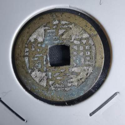 沼泽如烟--第1046场 - 乾隆通宝