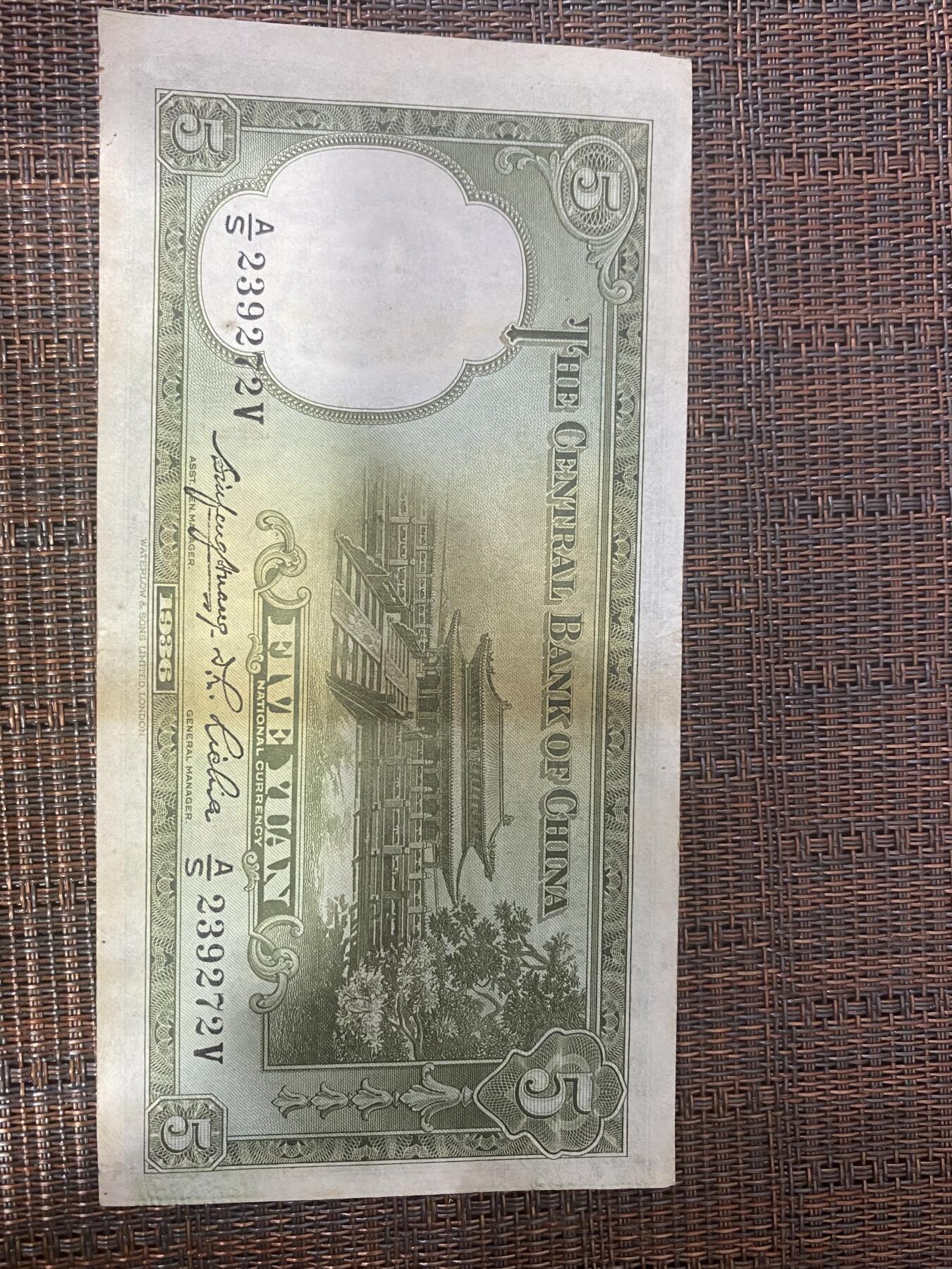 江南杂件 民国纸币