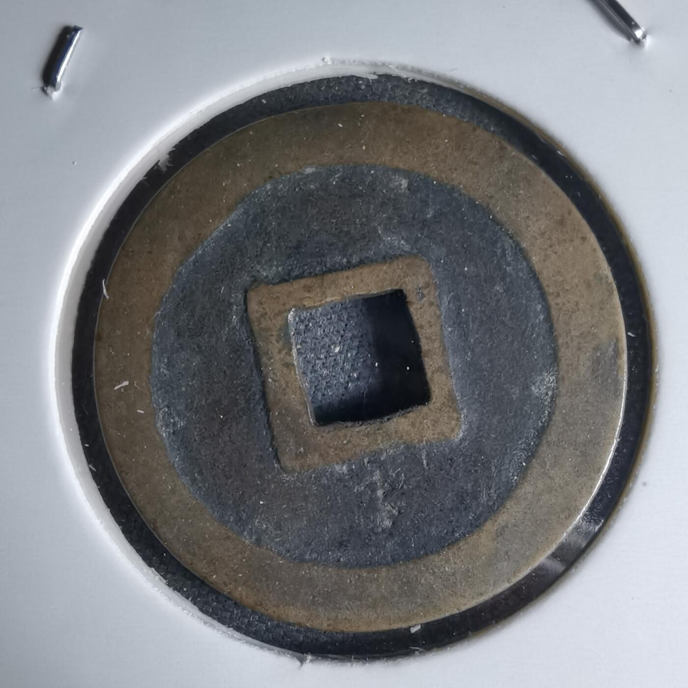 沼泽如烟--第1046场 宽永通宝古宽