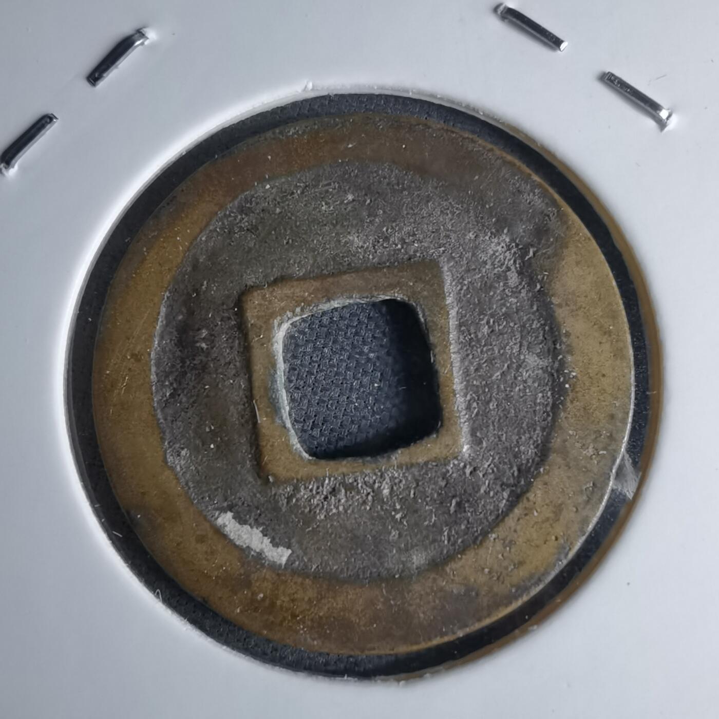 沼泽如烟--第1046场 元祐通宝