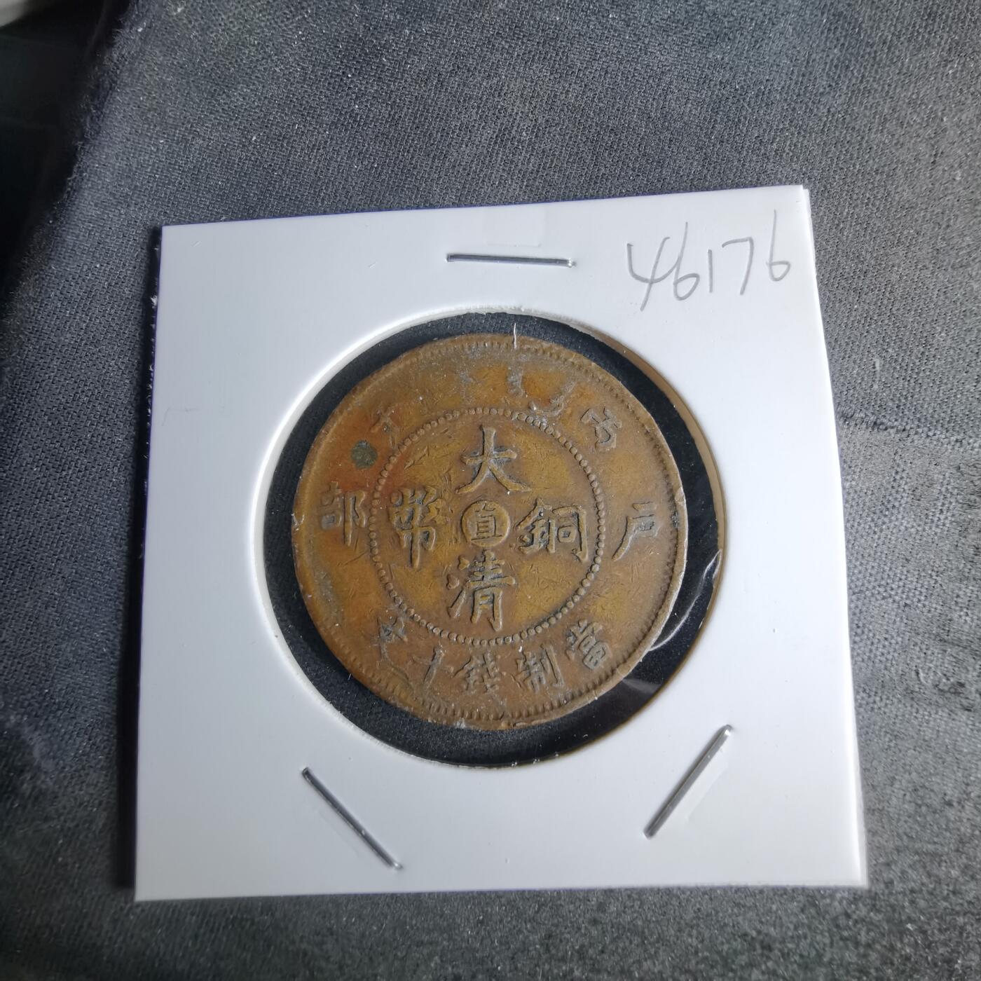 沼泽如烟--第1046场 大清铜币丙午中心直