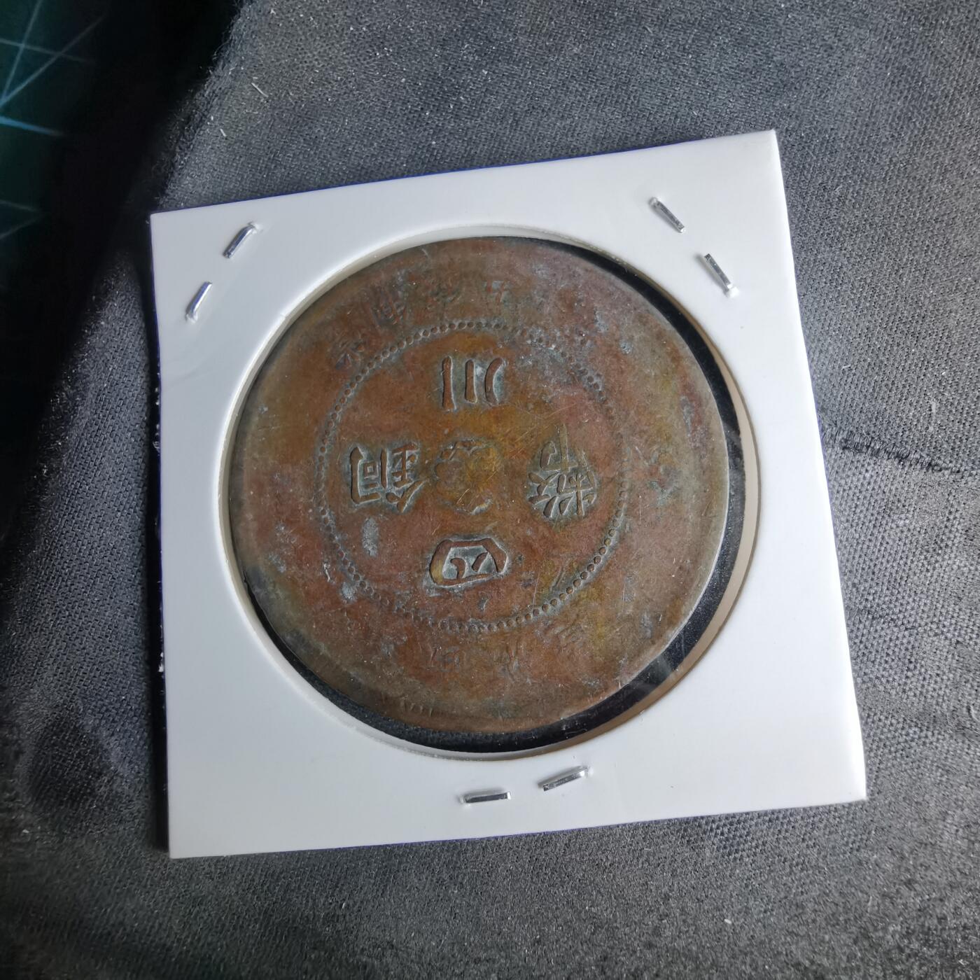 沼泽如烟--第1046场 四川铜币五十文