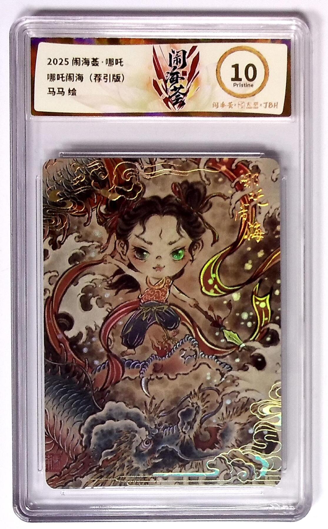 大麦马年第二场 2025闹海荟·哪吒 哪吒闹海（荐引版） 马马 绘 10P