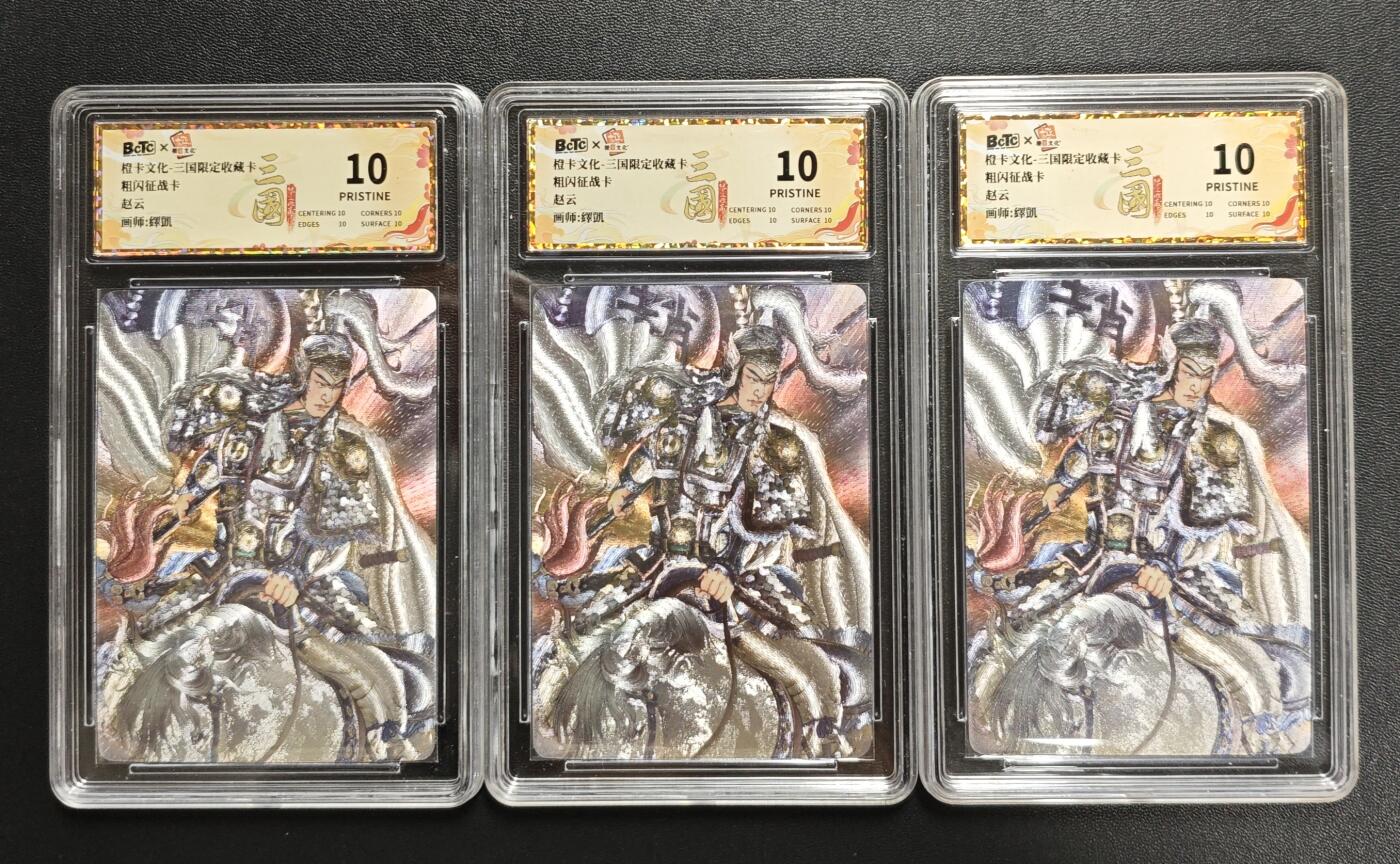 天玑星卡拍第186期《4.9周四截拍》持续收拍收评中 满赠卡需备注 橙卡文化 三国限定收藏卡 赵云 粗闪征战卡 三张 保粹10 壳瑕