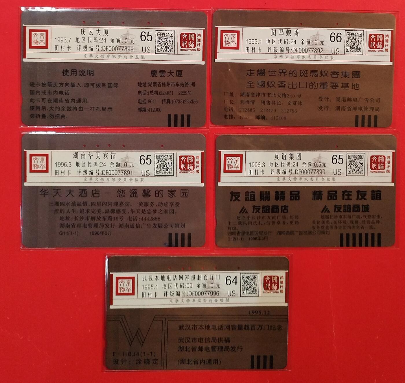 《鸿通俱乐部》拍卖第82期 2026年4月8日21:00延时节拍 田村旧卡《湖南广告卡4枚 武汉本地网超百万1枚》共5枚 鸿通 66分*1   65分*3  64分*1