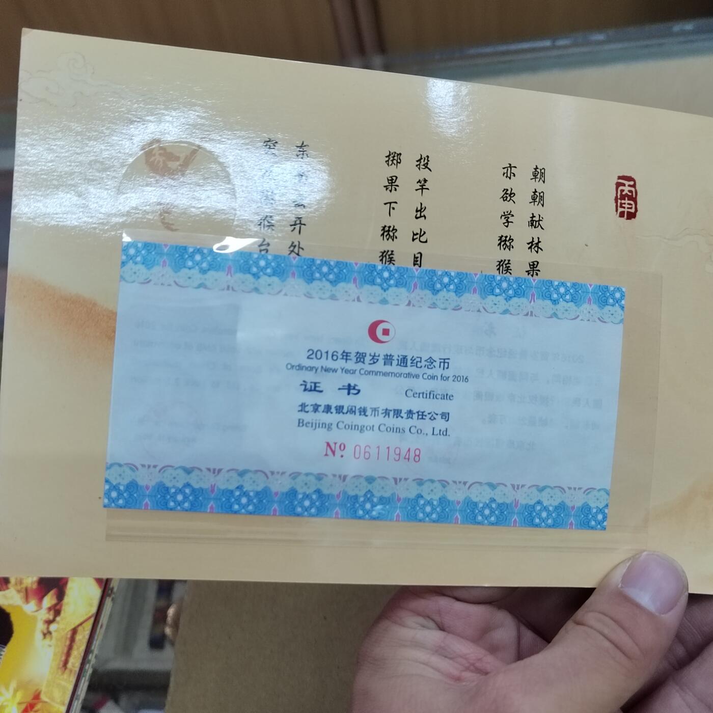 PCAI钱币  9-802 钱币邮票小专场 生肖币