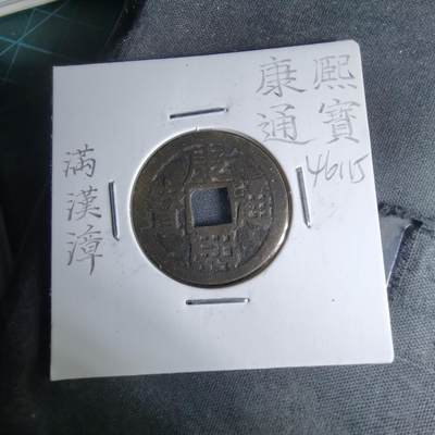 沼泽如烟--第1046场 - 康熙通宝 满汉漳