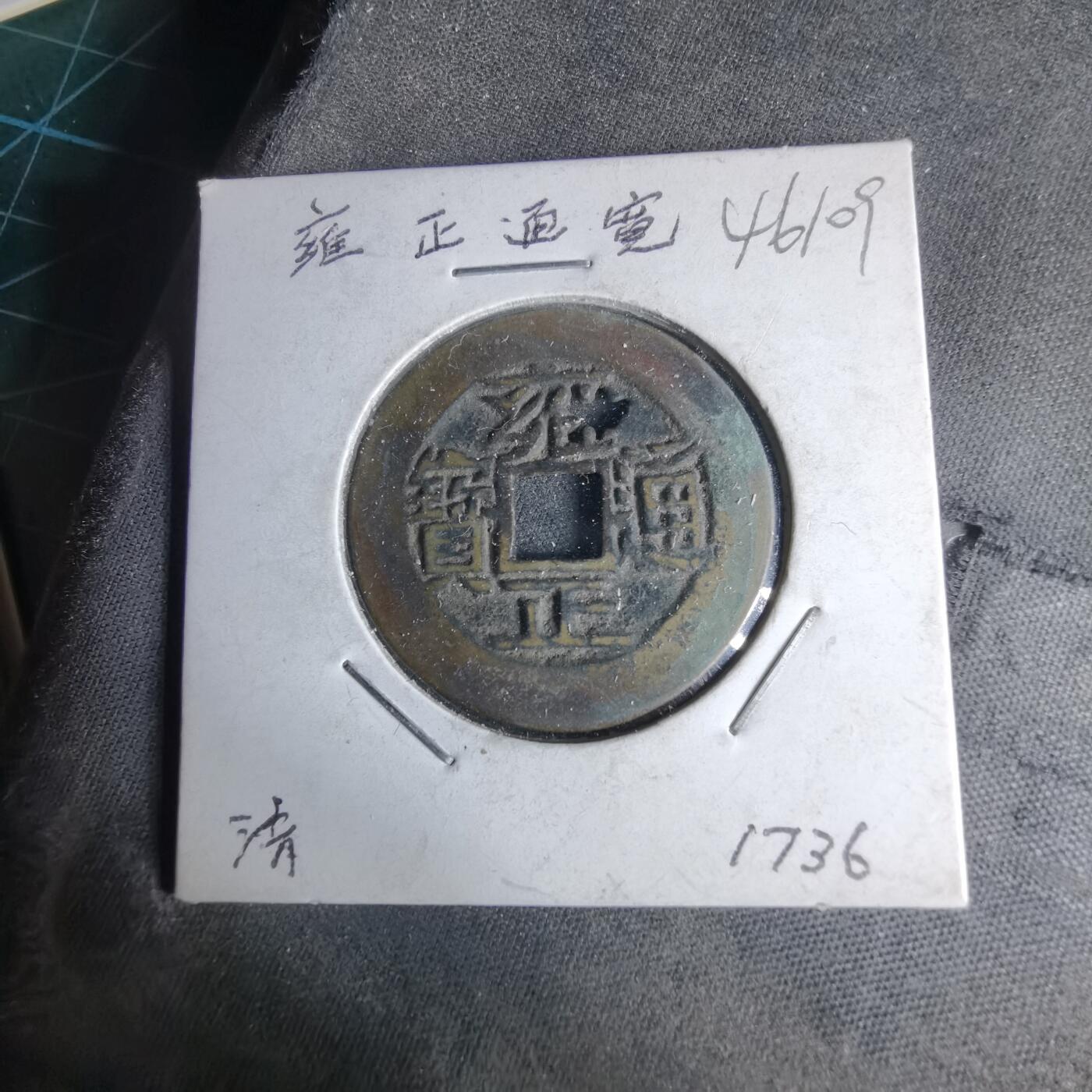 沼泽如烟--第1046场 雍正通宝