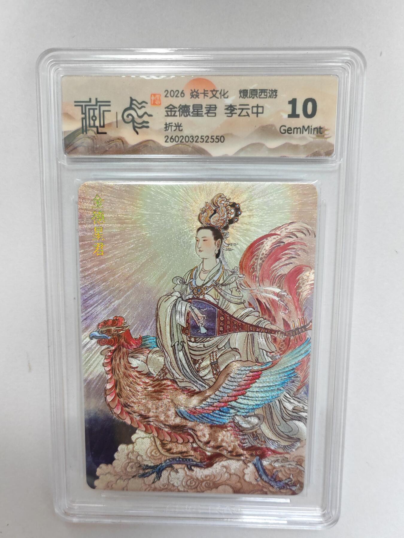 大麦马年第二场  2026 焱卡 燎原西游 李云中  金德星君  折光 10G