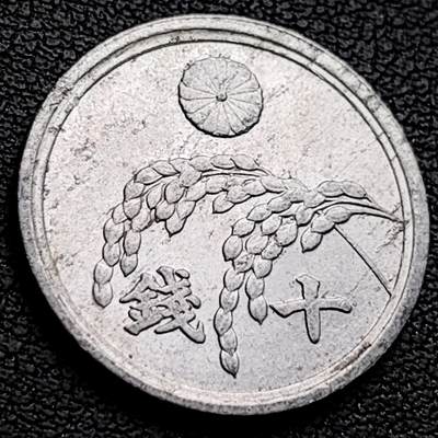 泉币菌-第222场-拍品多 请提前出价 - 日本昭和21年 10钱铝币 美国托管时期 稻穗樱花 22mm 