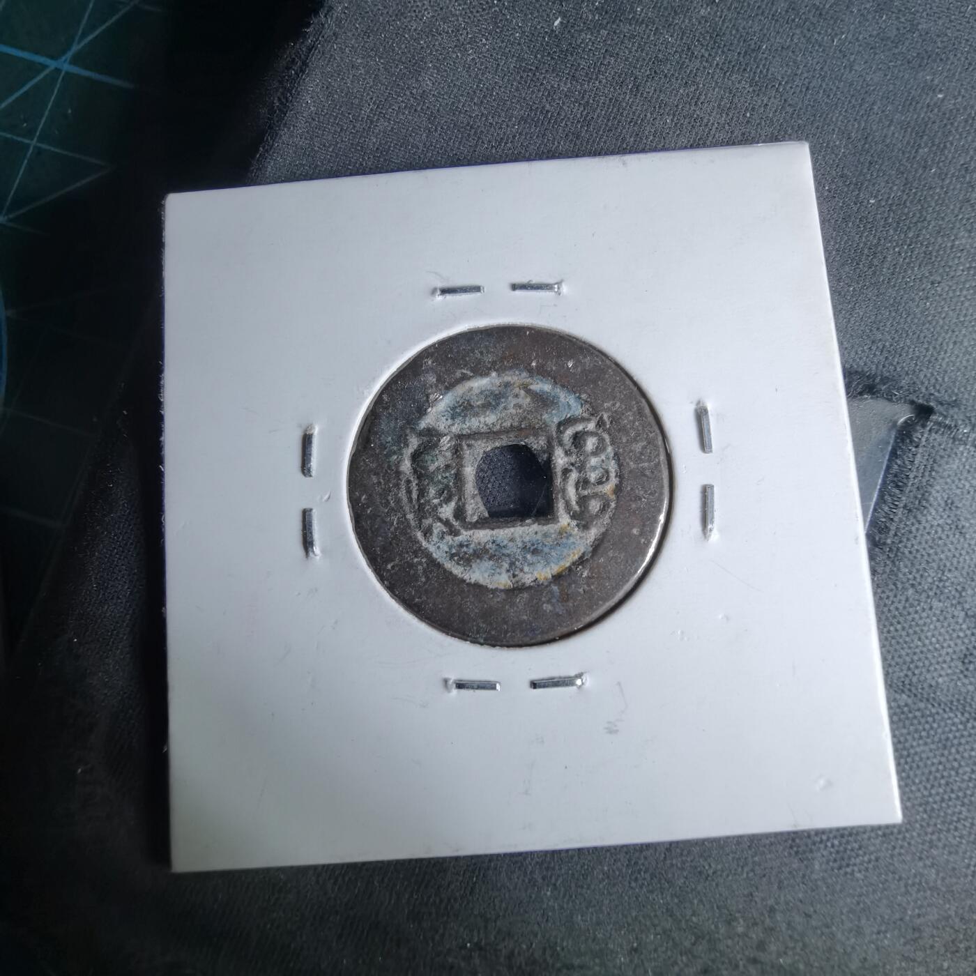 沼泽如烟--第1046场 光绪通宝 宝川方头通