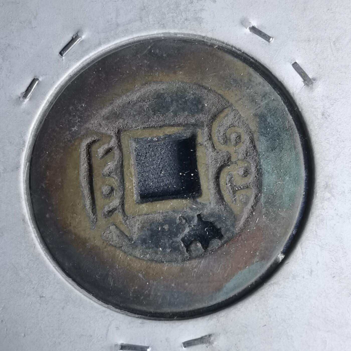 沼泽如烟--第1046场 雍正通宝