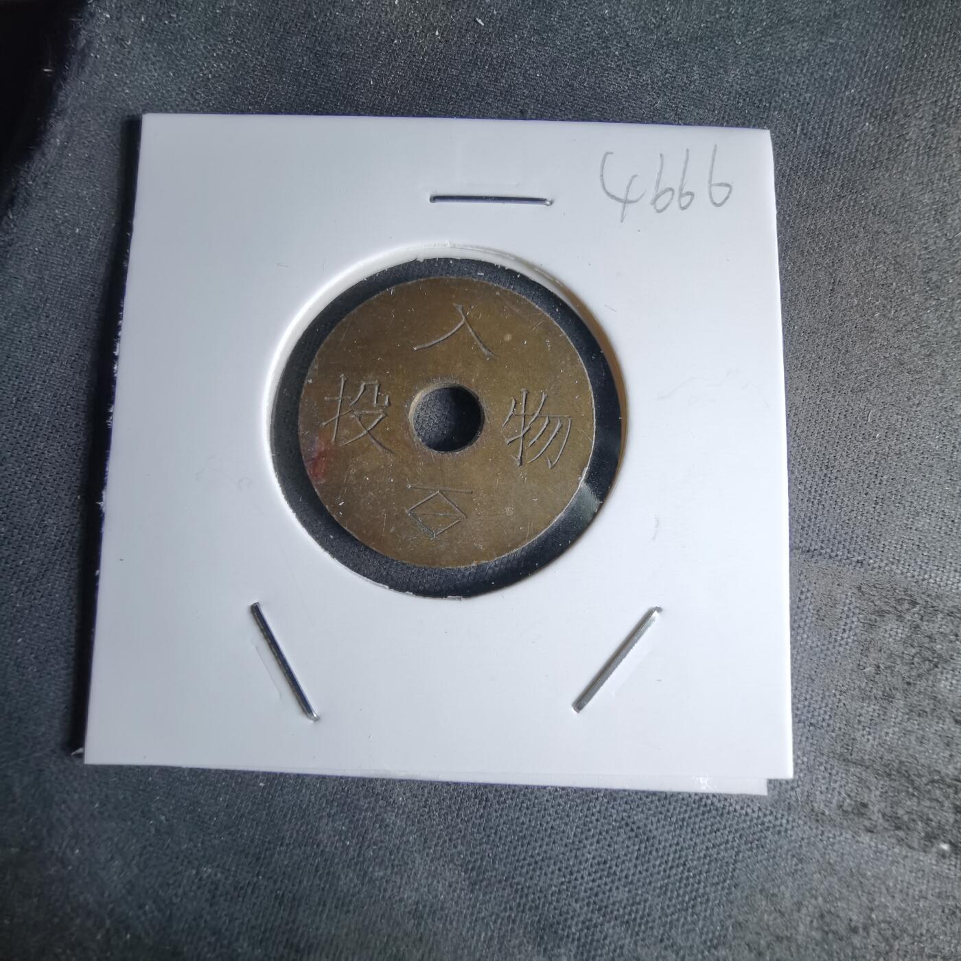 沼泽如烟--第1046场 投入物