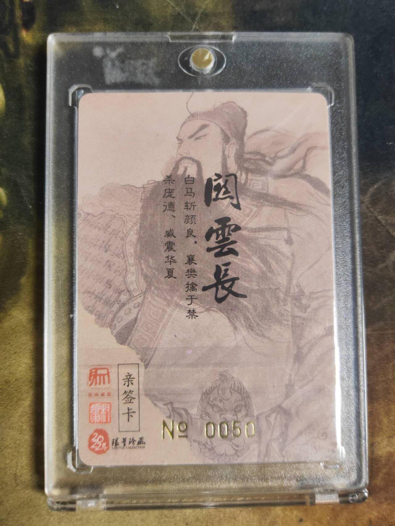 阳大大卡牌拍卖第110期（持续收拍品，周六晚上九点截拍，进群福利早知道） 【亲签裸卡】昆仑万象 权迎东 关公图  亲签限编0050卡砖