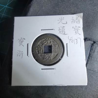 沼泽如烟--第1046场 - 光绪通宝 宝浙