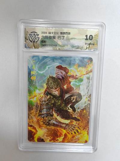 大麦马年第二场 -  2026 焱卡 燎原西游 巴丁 六耳猕猴 炫彩 10P