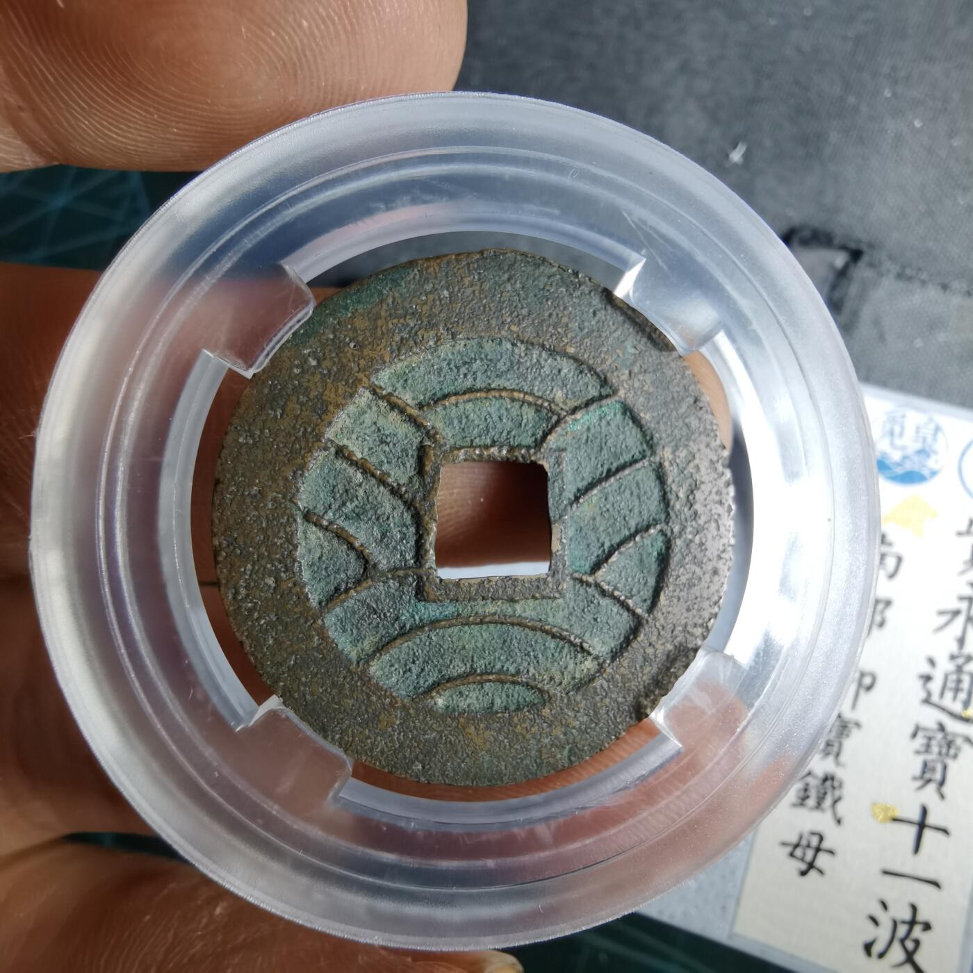 沼泽如烟--第1046场 宽永通宝背十一波 铁母