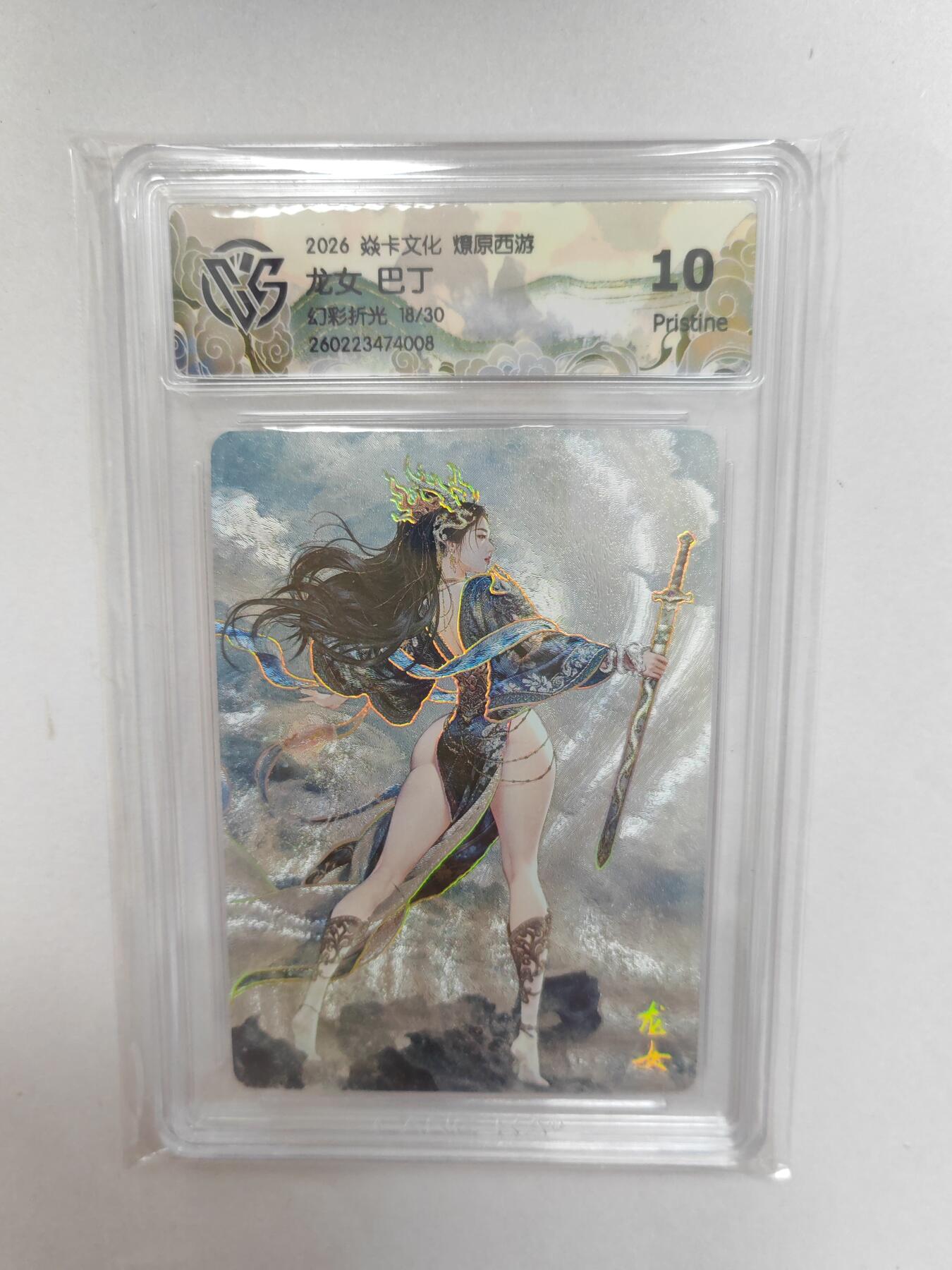 大麦马年第二场  2026 焱卡 燎原西游 巴丁 龙女 18/30 幻彩折光 10P