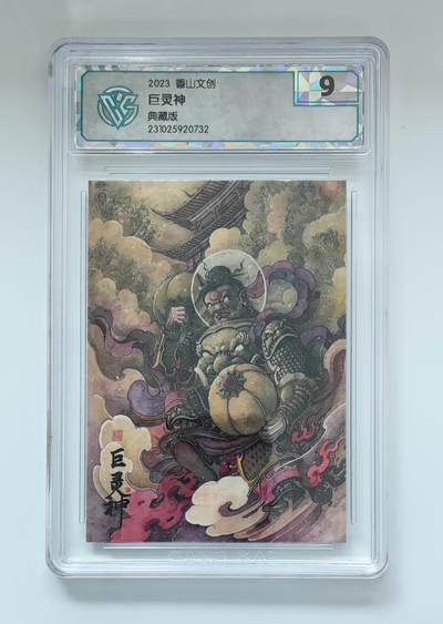 喜灰玩卡拍卖第七期，接拍品0佣金，欢迎送拍，释放现金流，让自己有资金可以购买更多喜欢的卡牌，让别的卡友能淘到更多心仪的卡牌 - 2023香山文创 巨灵神 典藏版