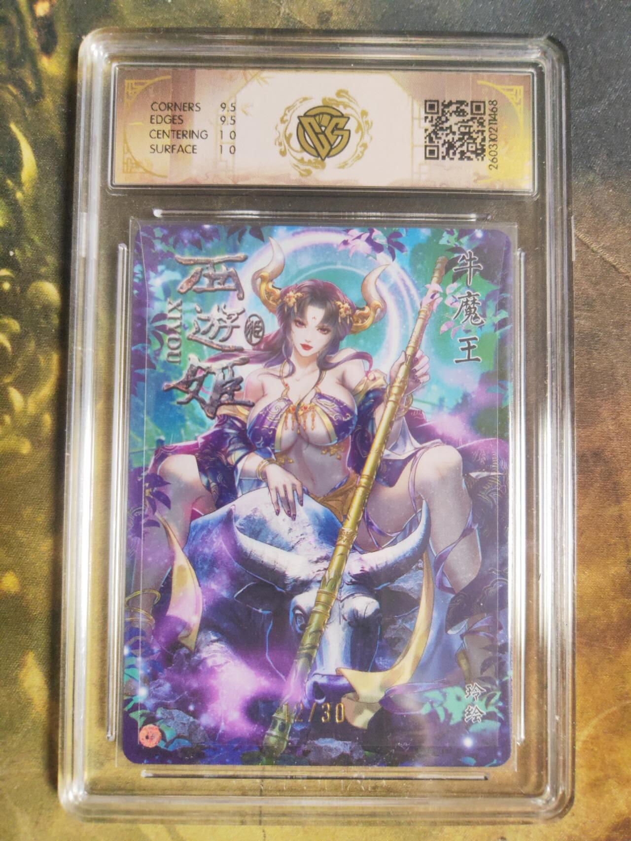 阳大大卡牌拍卖第110期（持续收拍品，周六晚上九点截拍，进群福利早知道） 【亲签10分】焱卡西游 玲姐 牛魔王 折光限编12/30