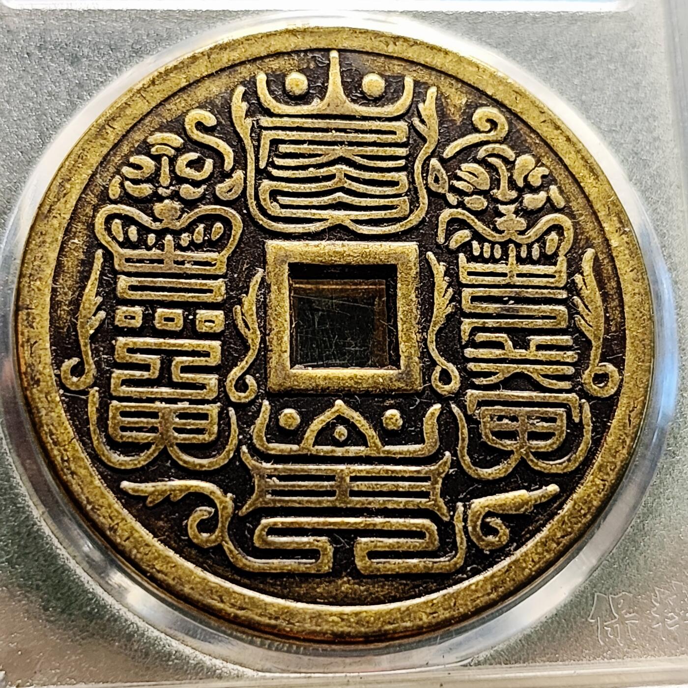 泉币菌-第222场-拍品多 请提前出价