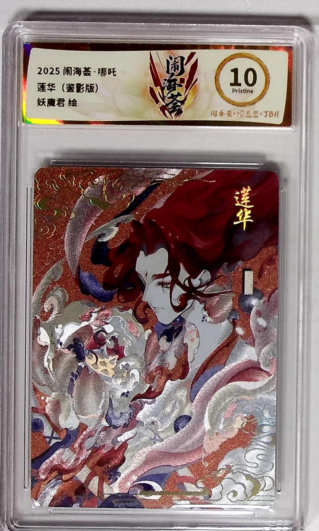 大麦马年第二场 2025闹海荟·哪吒 莲华（鉴影版） 妖魔君 绘 10P