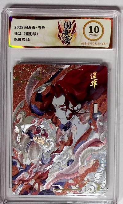 大麦马年第二场 - 2025闹海荟·哪吒 莲华（鉴影版） 妖魔君 绘 10P