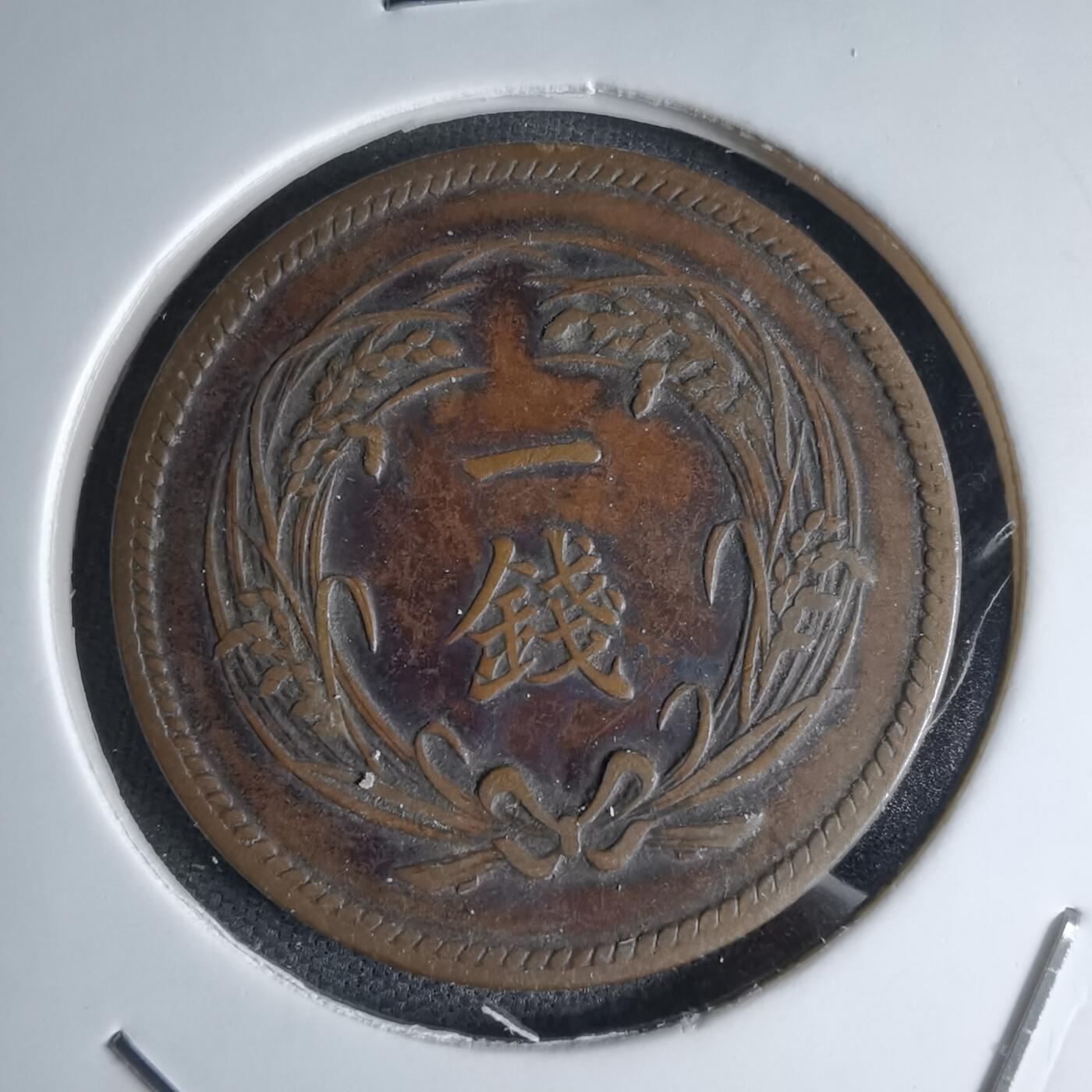 沼泽如烟--第1046场 明治三十五年稻一钱特年