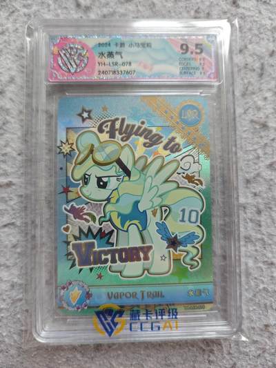 【随心含颖卡拍57期】卡游/集卡社/卡卡沃 抽卡机专场拍卖【无佣金】 - 卡游 小马宝莉ccg评级卡 水蒸气