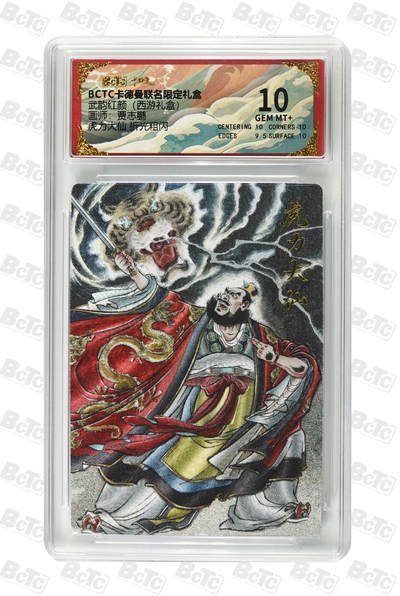 喜灰玩卡拍卖第七期，接拍品0佣金，欢迎送拍，释放现金流，让自己有资金可以购买更多喜欢的卡牌，让别的卡友能淘到更多心仪的卡牌 - 卡德曼 贾志鹏老师绘 虎力大仙 折光粗闪 