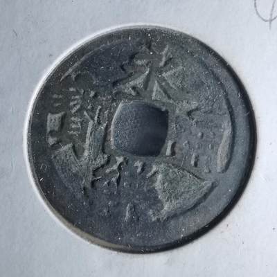 沼泽如烟--第1046场 - 永乐通宝