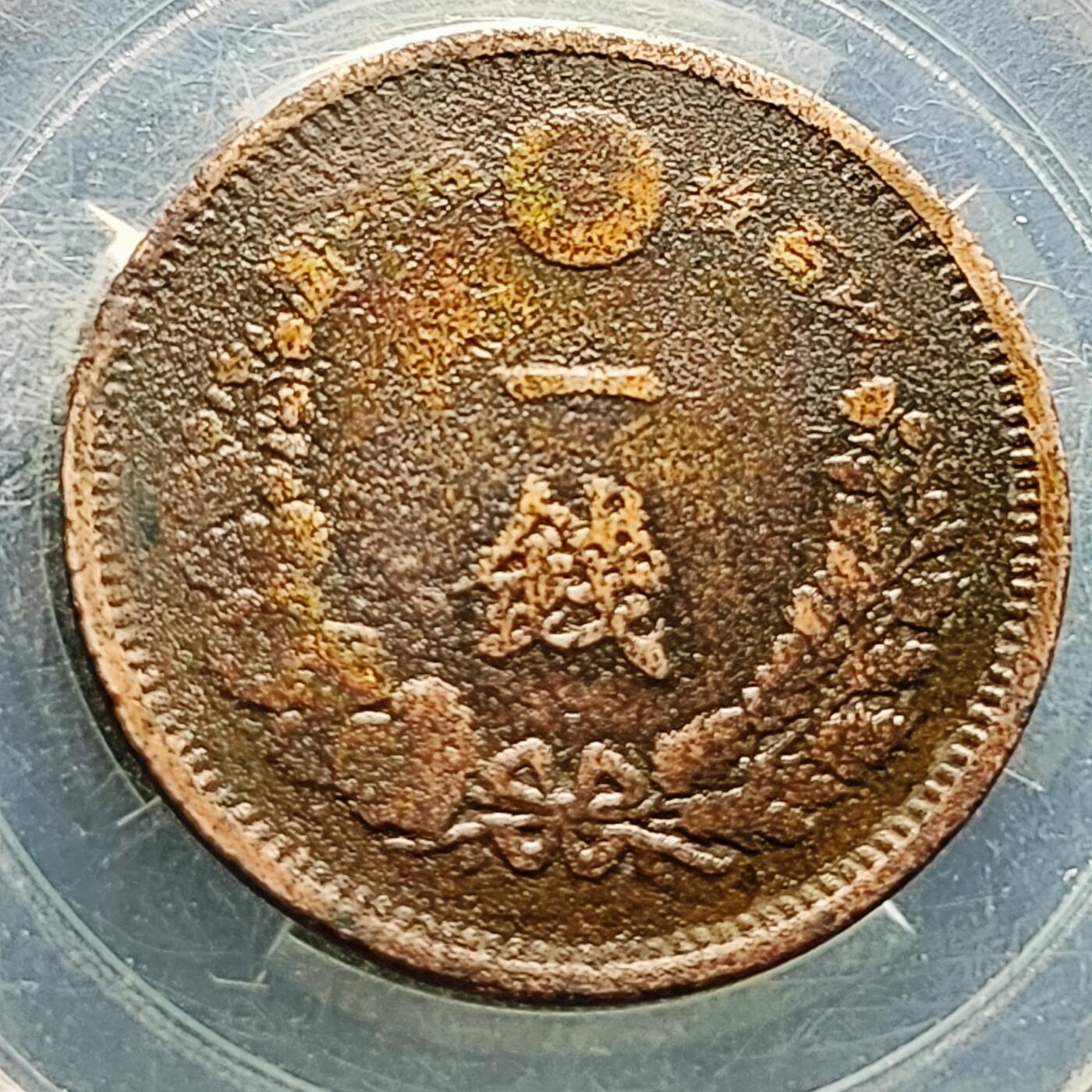 泉币菌-第222场-拍品多 请提前出价