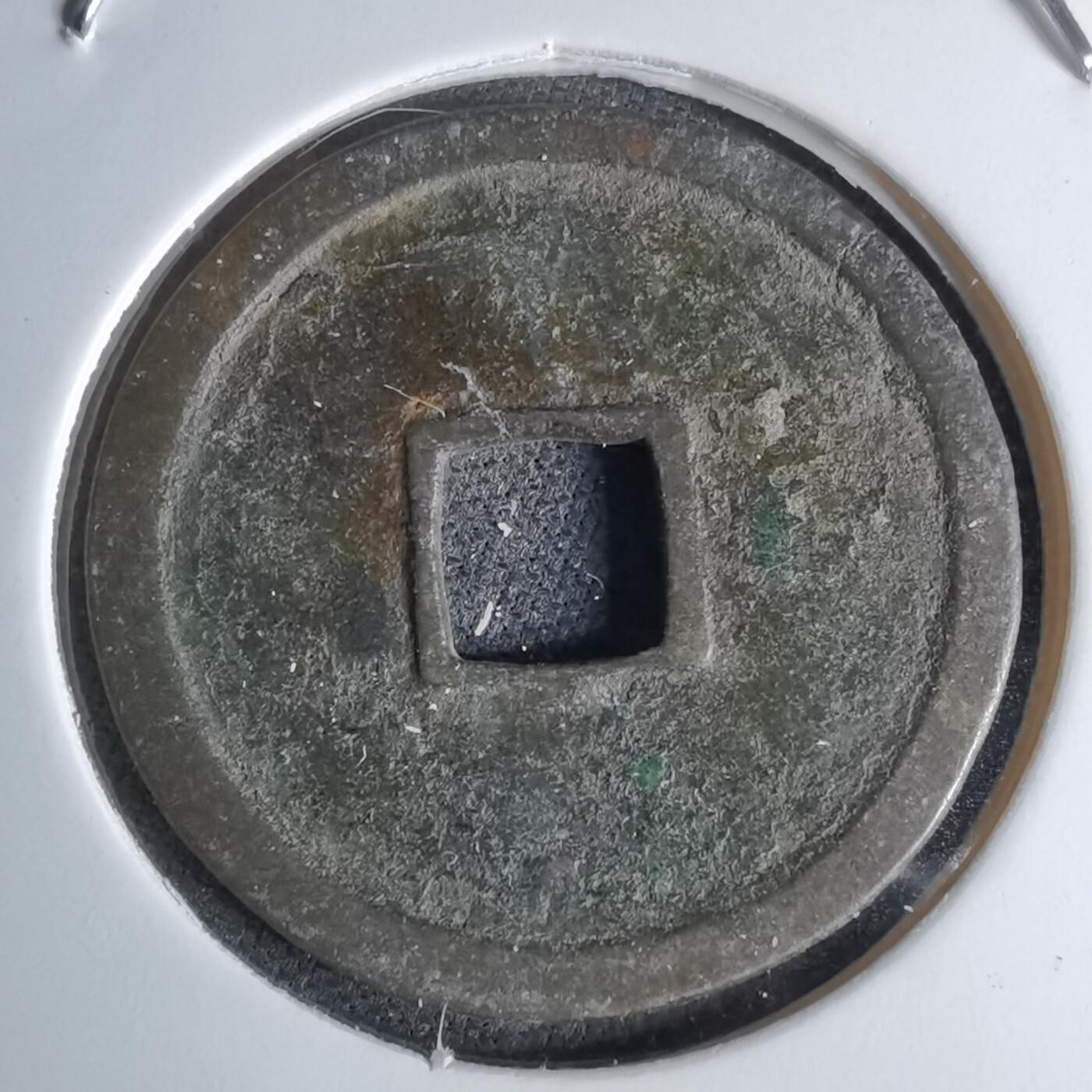 沼泽如烟--第1046场 永乐通宝