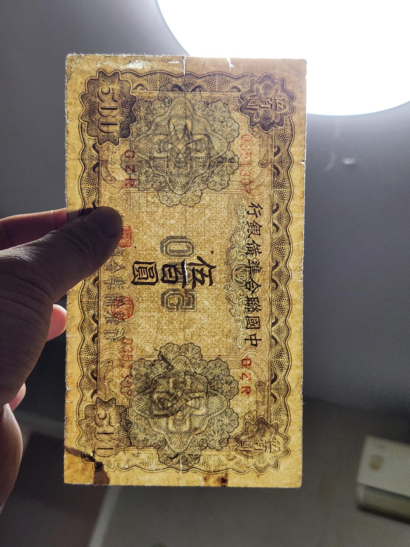 4月9号晚上8点 中外纸币自动截拍第53场 中国联合准备银行500元原票