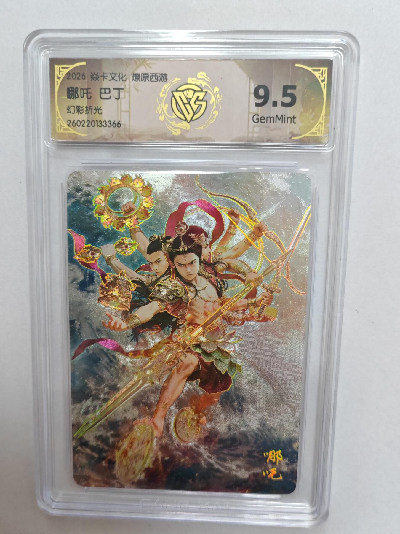 大麦马年第二场  2026 焱卡燎原西游 巴丁 哪吒 幻彩折光 9.5G