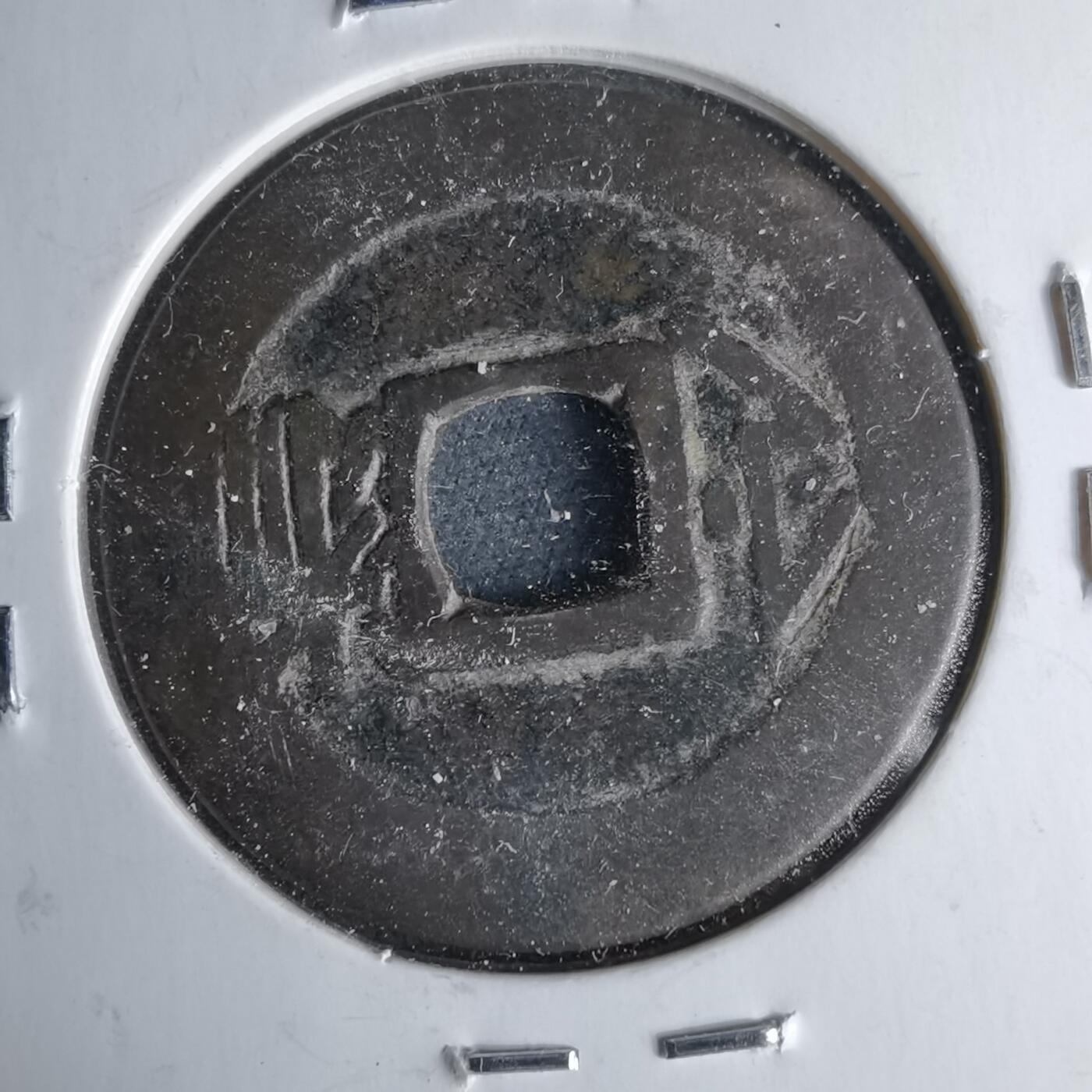 沼泽如烟--第1046场 康熙通宝 满汉浙