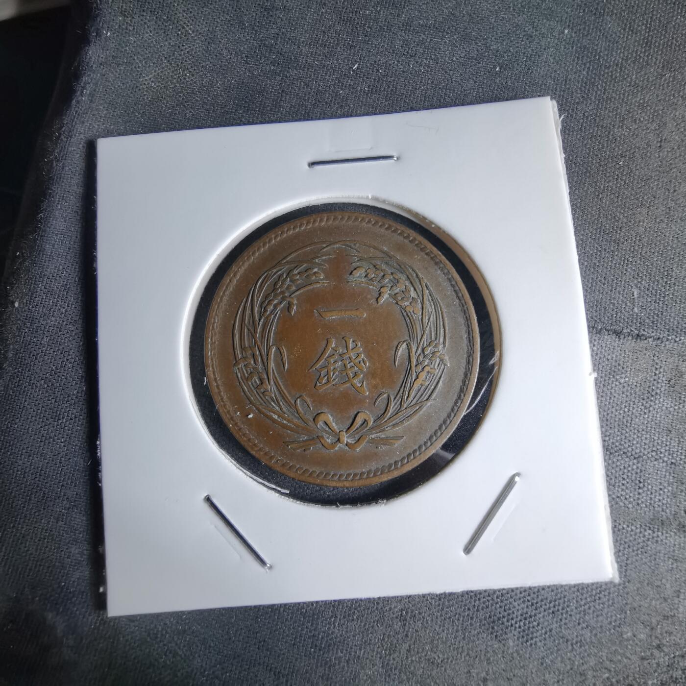 沼泽如烟--第1046场 明治三十五年稻一钱特年