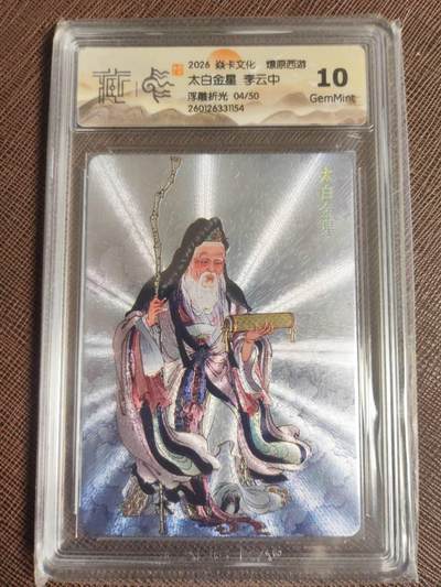 阳大大卡牌拍卖第109期（持续收拍品，周五晚上九点截拍，进群福利早知道） - 【50编】焱卡文化 燎原西游 李云中 太白金星 浮雕折光限编04/50