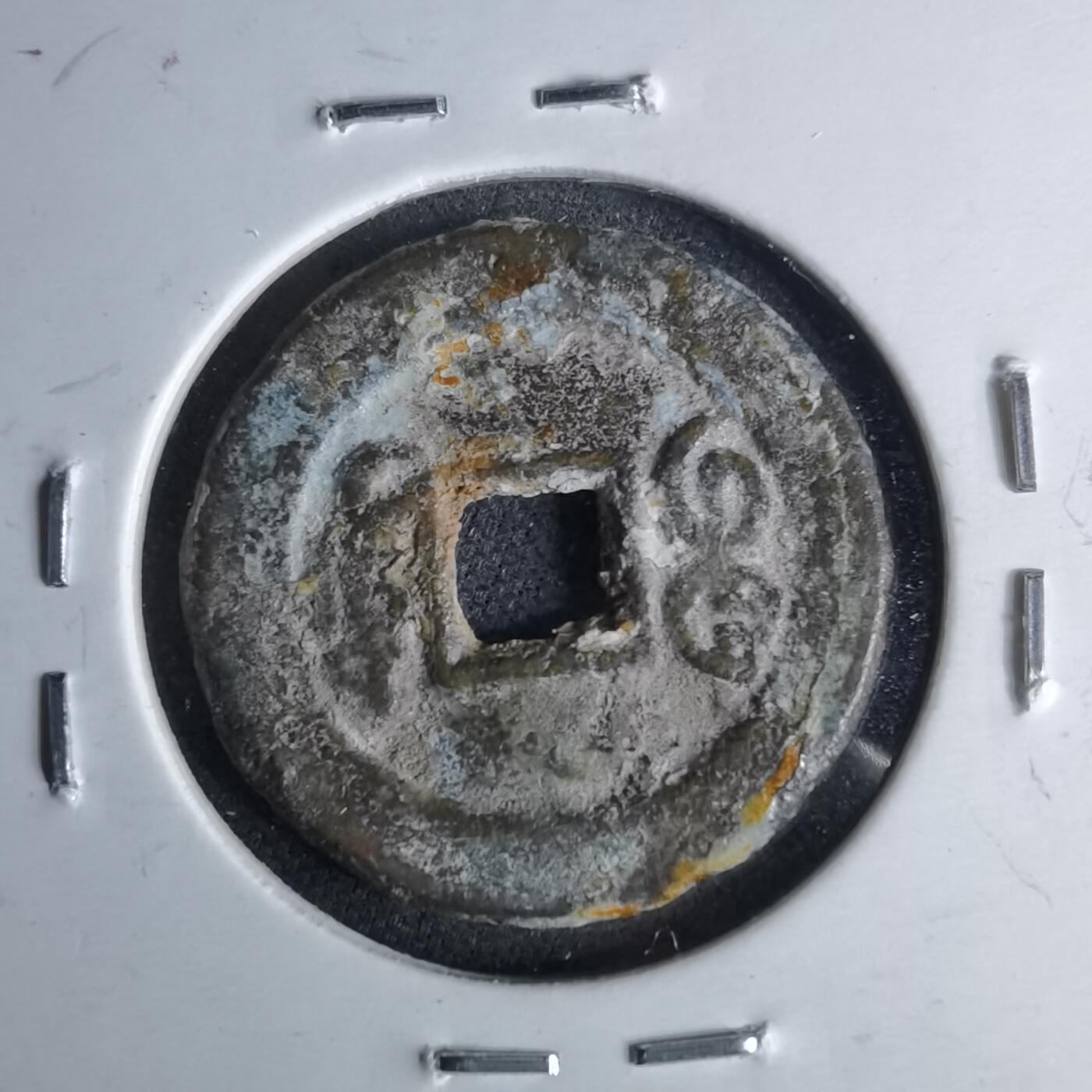 沼泽如烟--第1046场 光绪通宝 宝东局