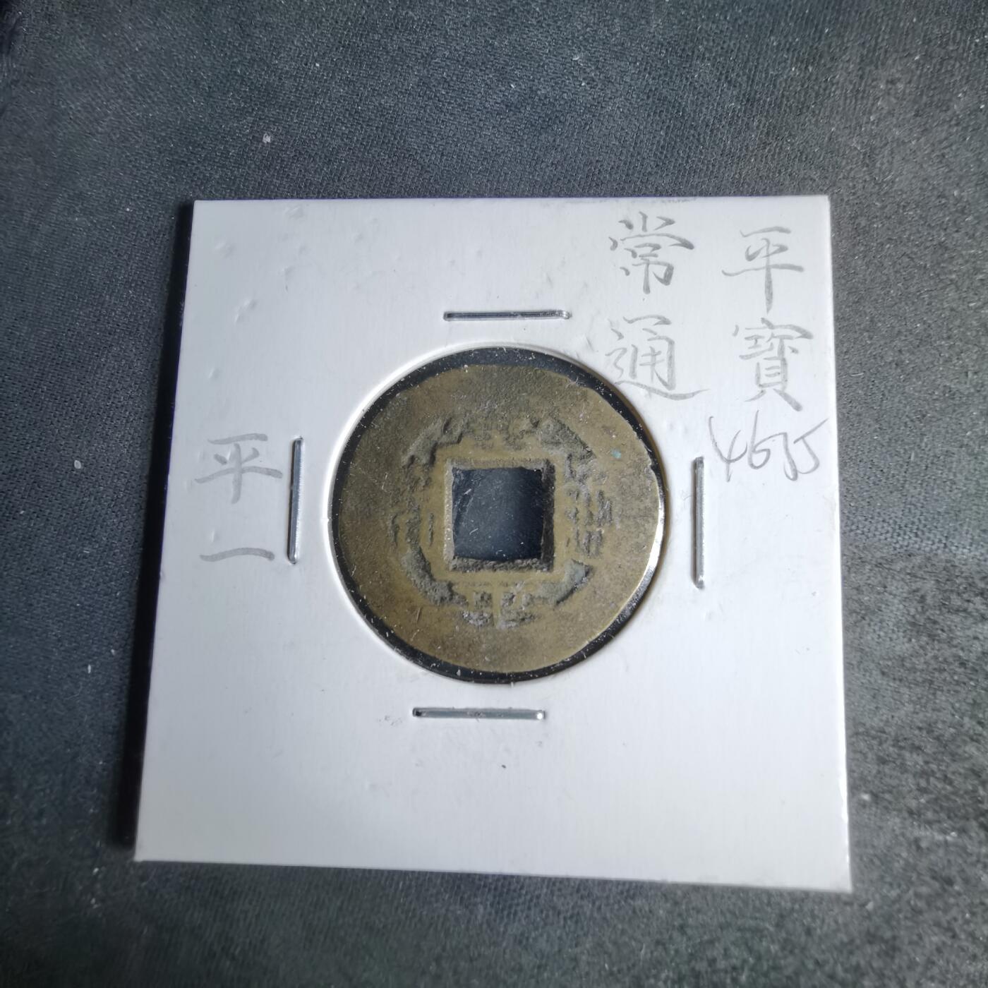 沼泽如烟--第1046场 常平通宝 平 一